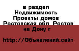  в раздел : Недвижимость » Проекты домов . Ростовская обл.,Ростов-на-Дону г.